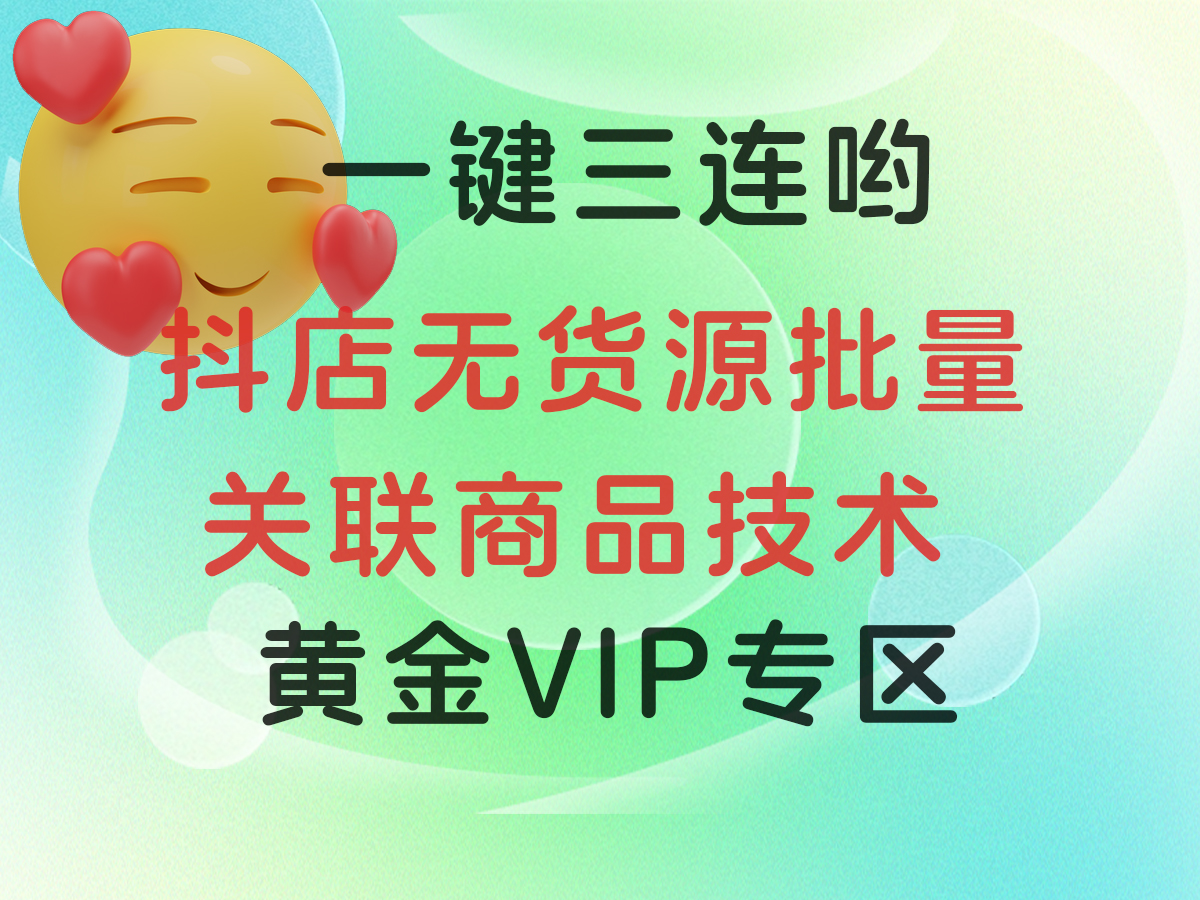 抖店无货源批量关联商品技术-七宝：认真做好一件事