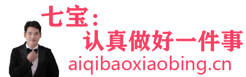 七宝：认真做好一件事