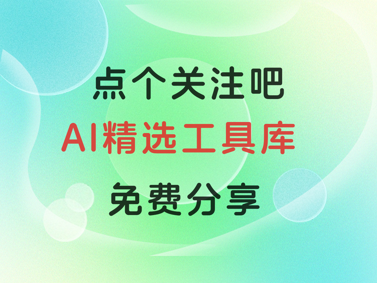 1. AI精选工具库-七宝：认真做好一件事