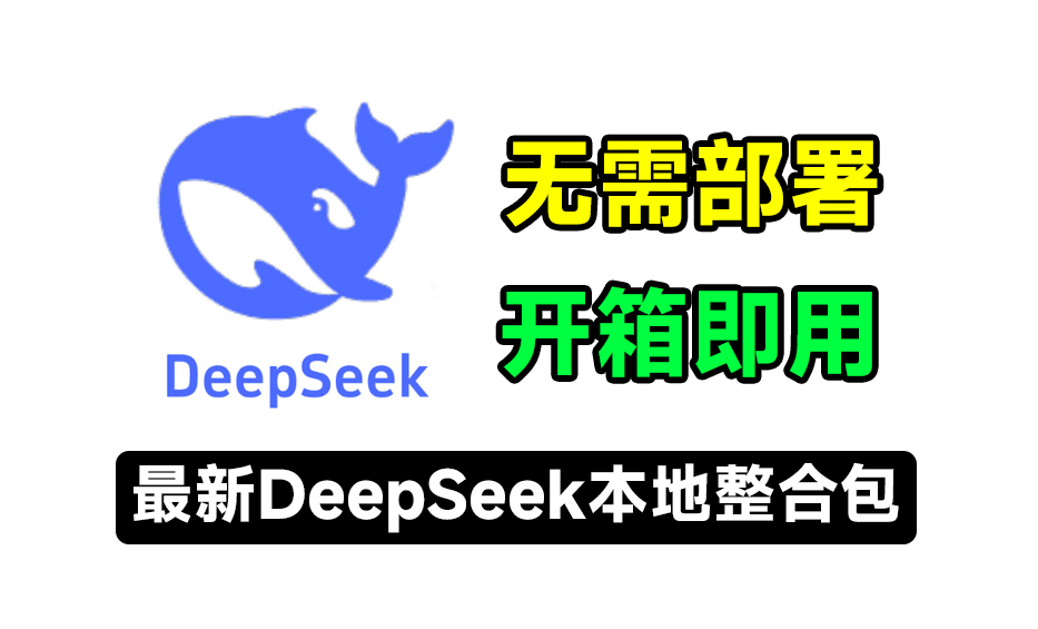 Deepseek本地最新免部署工具包！开箱双击即用，无需部署，提供Windows、macOS系统版本，含所有模型-七宝：认真做好一件事