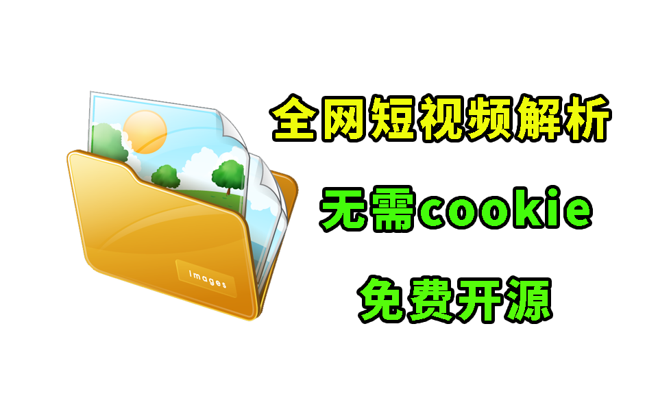 短视频解析小工具，仅434   更新优化接口-七宝：认真做好一件事