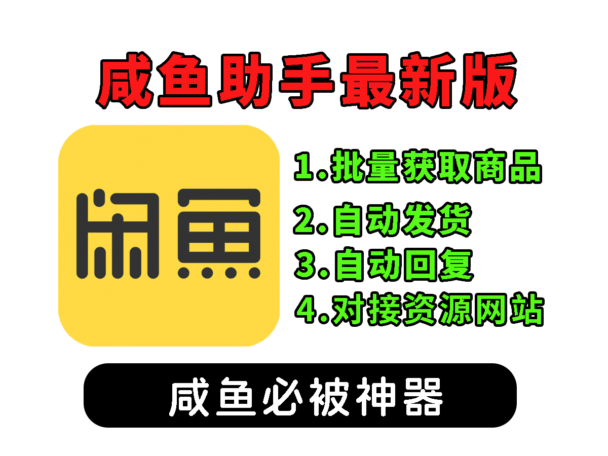 闲鱼全能助手，自动搬运，自动发货，自动回复，智能客服一应俱全-七宝：认真做好一件事