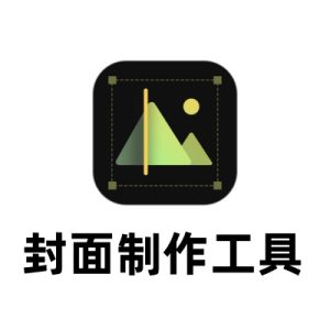 封面制作工具（免费）-七宝：认真做好一件事