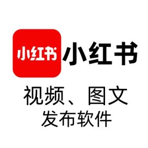 小红书视频、图文笔记发布软件（对接指纹浏览器）-七宝：认真做好一件事