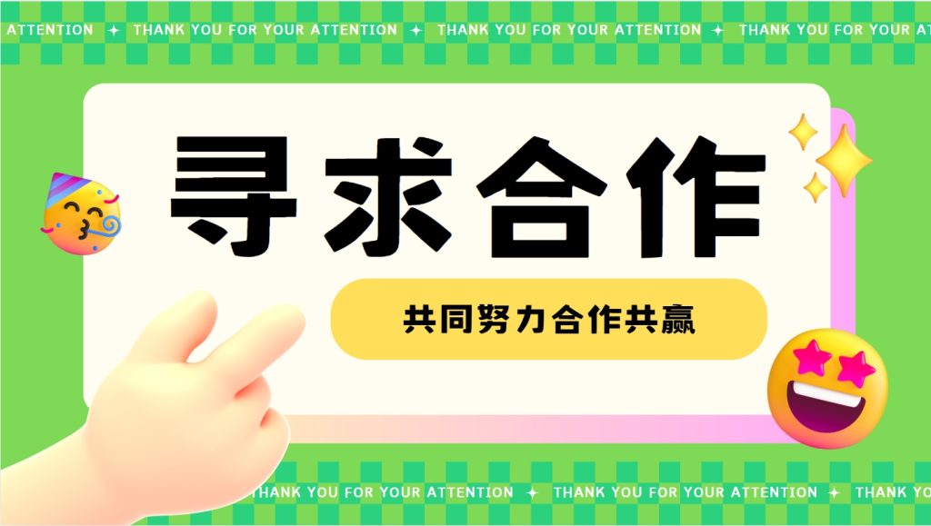 寻求合作   合作共赢  ！！！-七宝：认真做好一件事