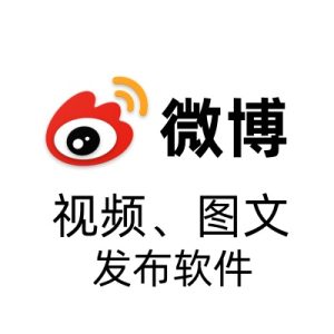 微博视频、头条文章、博文 三合一发布软件-七宝：认真做好一件事