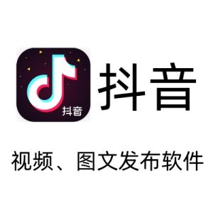 抖音视频、图文自动发布软件（对接指纹浏览器）-七宝：认真做好一件事