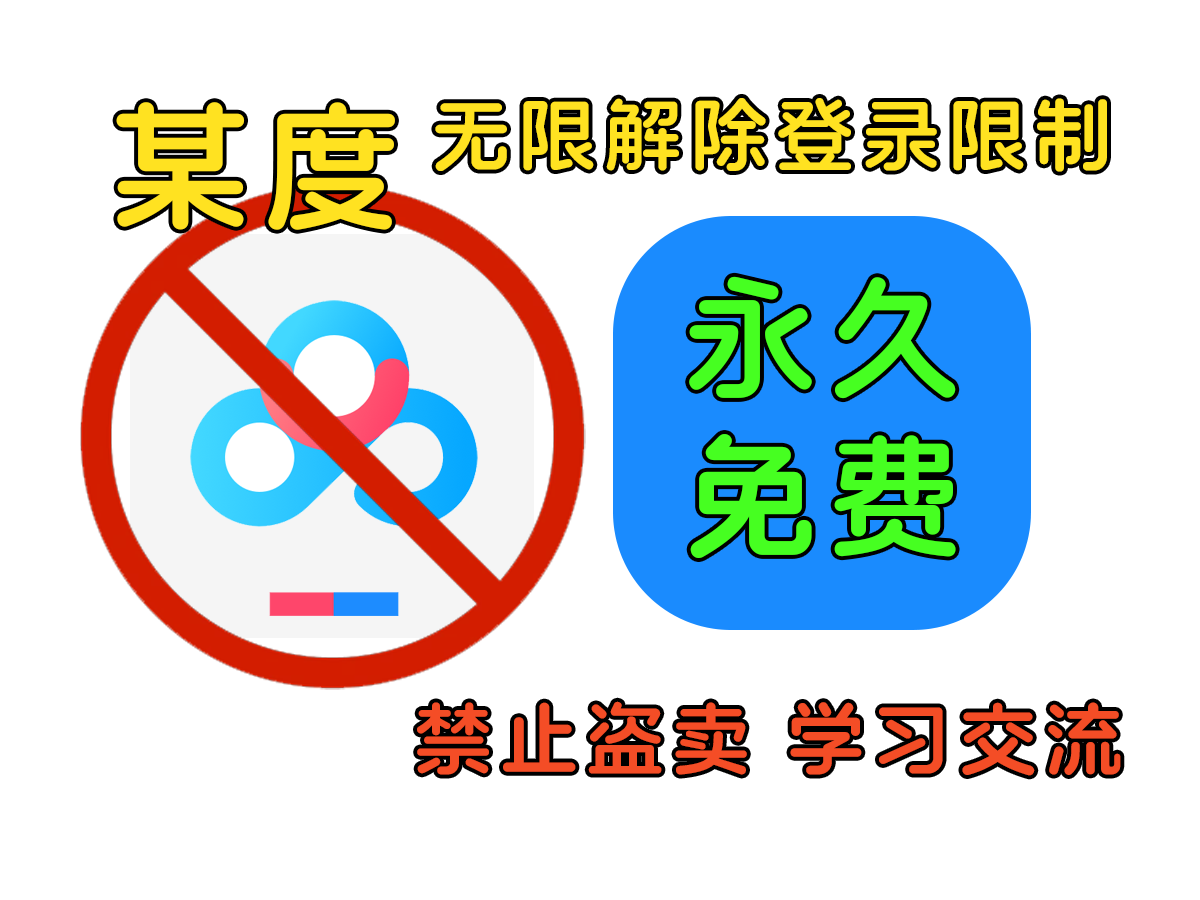 某度网盘解除登录限制-七宝：认真做好一件事