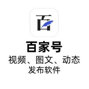 百家号视频、图文、动态发布软件（对接指纹浏览器）-七宝：认真做好一件事