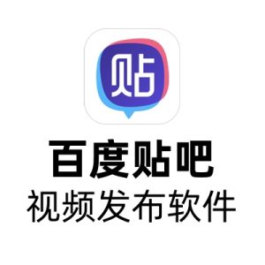 贴吧视频发布软件（对接指纹浏览器）-七宝：认真做好一件事