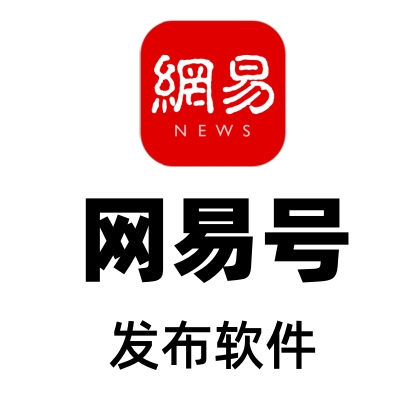 网易号发布软件（对接指纹浏览器）-七宝：认真做好一件事