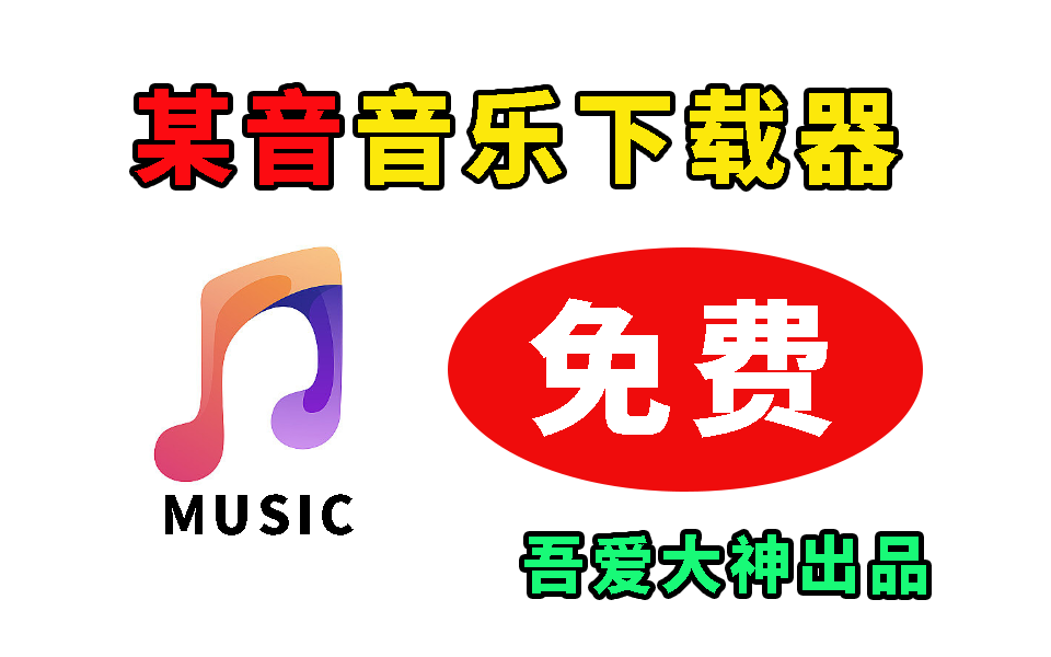 吾爱大神出品，抖音音乐下载器-七宝：认真做好一件事
