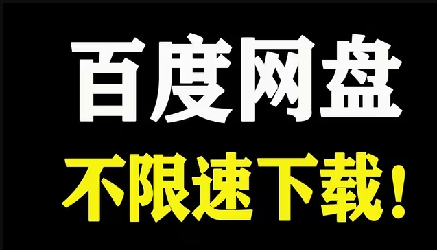 2025最新版百度网盘不限速下载-七宝：认真做好一件事