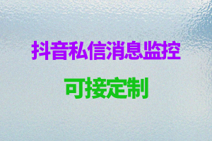 个人抖音消息监控提醒-七宝：认真做好一件事