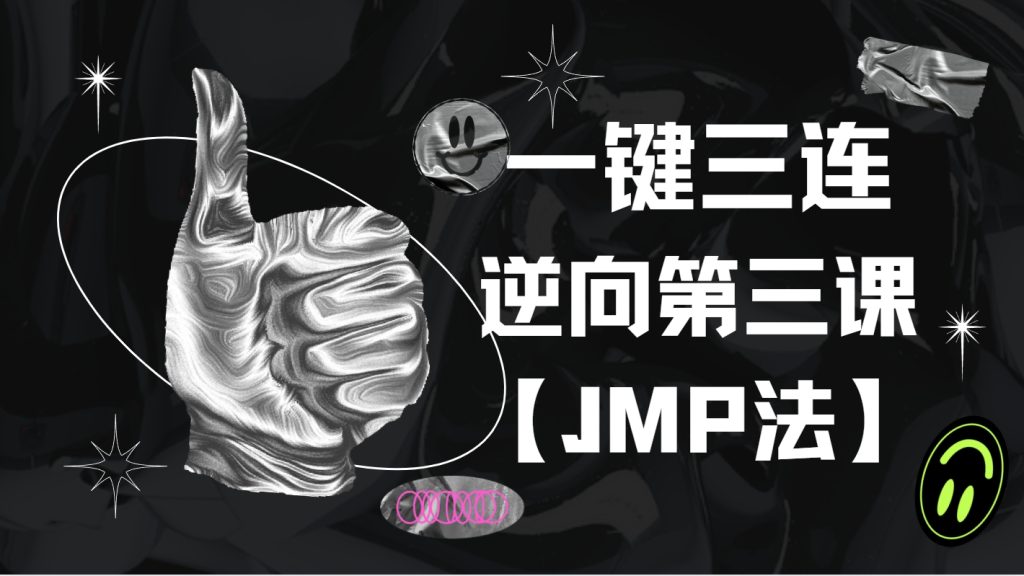 七宝逆向教程第三课【JMP爆破法】-七宝：认真做好一件事