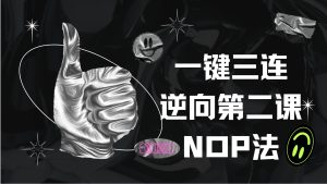 逆向教程第二课【NOP法】-七宝：认真做好一件事