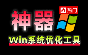 神仙Win10/11系统优化工具！一键提升系统流畅性，轻松加速和修复Win系统 Windows Manager-七宝：认真做好一件事