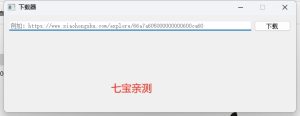 xhs无水印下载器【亲测可用】-七宝：认真做好一件事