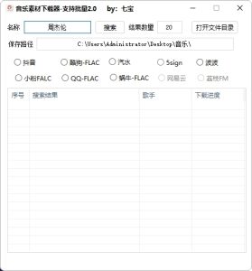 全网音乐下载器2.0_更新-七宝：认真做好一件事