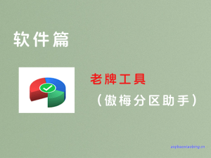 傲梅分区助手 v10.8.2 x86 x64 PE单文件版/便携版-七宝：认真做好一件事