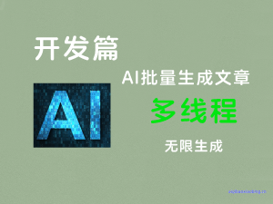 开发篇：定制AI批量生成文章-七宝：认真做好一件事