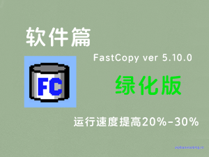 文件快速复制工具FastCopy 5.10.0 单文件绿色版-七宝：认真做好一件事