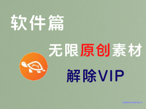 软件篇：短视频带货素材，细节素材，无限获取原创素材-七宝：认真做好一件事