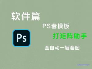 软件篇：ps一键套图，套模板，高效办公-七宝：认真做好一件事
