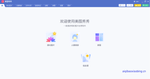 美图秀秀9.4.0.2PC绿色无广告版本-七宝：认真做好一件事