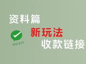 微信付款链接制作详细教程，手把手教会制作最近很火的我收付款链接-七宝：认真做好一件事