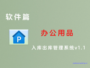 办公用品入库出库管理系统v1.1-七宝：认真做好一件事