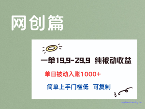 网创篇：一单19.9-29.9 纯被动收益 单日被动入账1000+ 简单上手门槛低 可复制-七宝：认真做好一件事