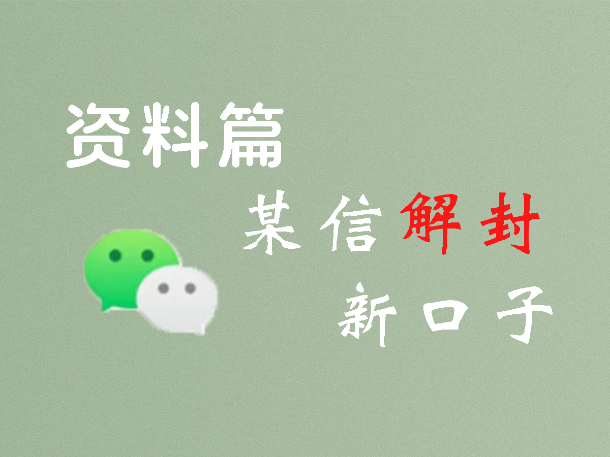【新】朋友圈付费的永久被封vx，解封教程-七宝：认真做好一件事