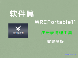 软件篇：注册表清理优化丨Wise RegistryCleaner_v11.1.10.725-七宝：认真做好一件事