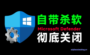 一键彻底关闭Windows Defender！Win10/11系统永久关闭杀毒软件，关闭杀软点击即可完成 三款工具合集-七宝：认真做好一件事