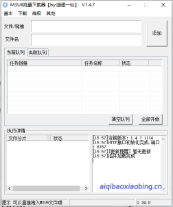 M3U8批量下载器 V1.4.7-七宝：认真做好一件事