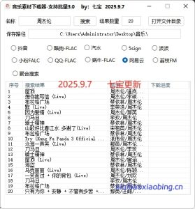 全网音乐下载器3.0   2025.9.7   最新版-七宝：认真做好一件事