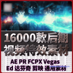 爆火热门素材！16000+款精选视频后期特效内容，剪辑特效素材库，中文分类，支持AE、PR、达芬奇、剪映-七宝：认真做好一件事