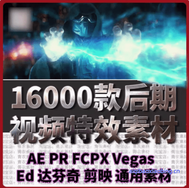 爆火热门素材！16000+款精选视频后期特效内容，剪辑特效素材库，中文分类，支持AE、PR、达芬奇、剪映-七宝：认真做好一件事