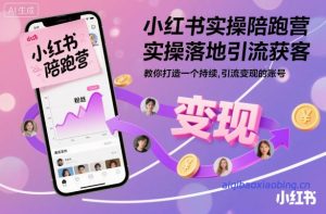 小红书实操陪跑营,实操落地引流获客,教你打造一个持续引流变现的账号-七宝:认真做好一件事