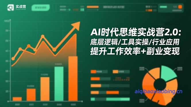 AI时代思维实战营2.0：底层逻辑/工具实操/行业应用 提升工作效率+副业变现-七宝：认真做好一件事