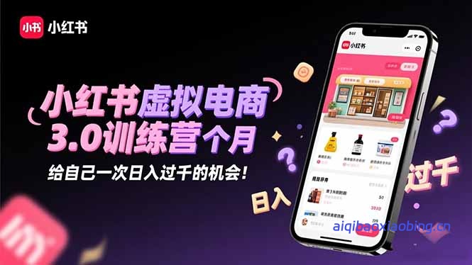 小红书虚拟电商3.0训练营：2025最后1个月，给自己一次日入过千的机会！-七宝：认真做好一件事