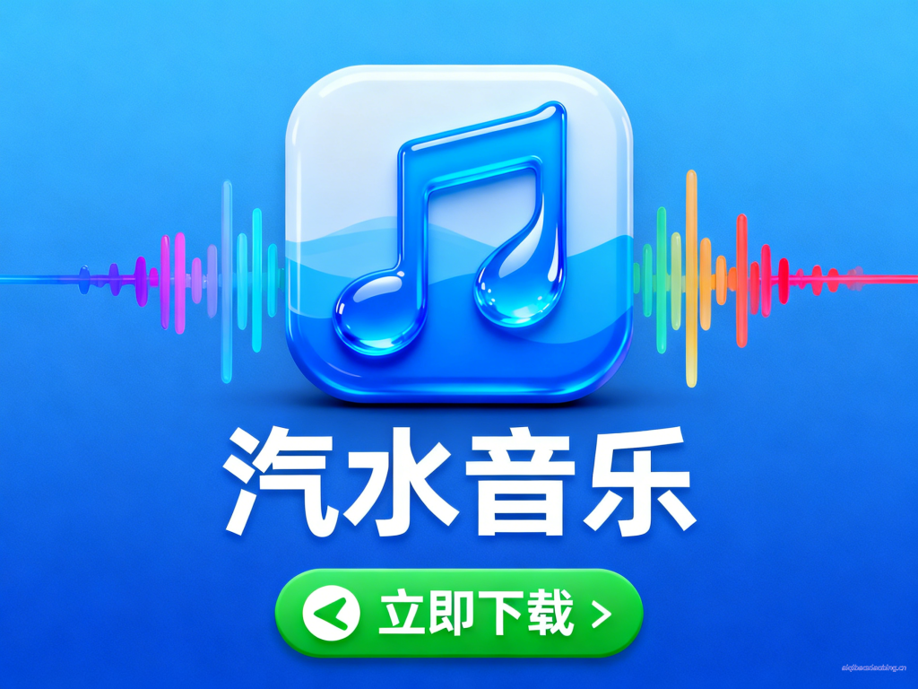 汽水音乐下载器-七宝：认真做好一件事