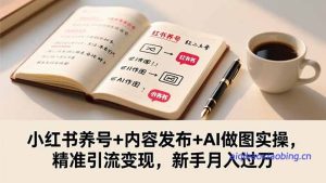 小红书养号+内容发布+AI做图实操，精准引流变现，新手月入过万-七宝：认真做好一件事