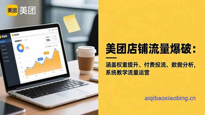 美团店铺流量爆破：涵盖权重提升、付费投流、数据分析，系统教学流量运营-七宝：认真做好一件事