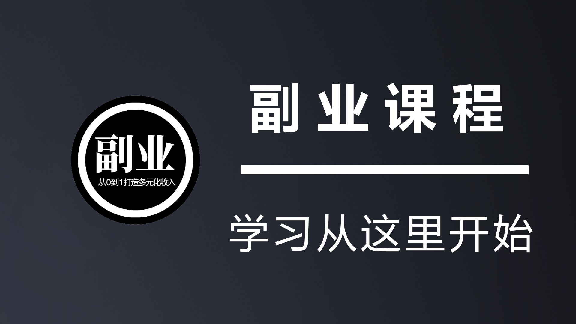 分类-精选副业-七宝：认真做好一件事