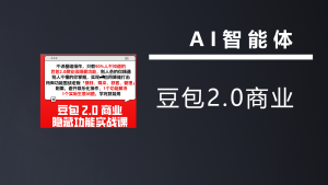 天诺老吴-豆包2.0商业隐藏功能实战课2026年2月24-七宝：认真做好一件事