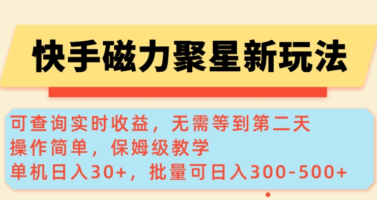 快手磁力新玩法，可查询实时收益，单机30+，批量可日入3到5张【揭秘】-七宝：认真做好一件事