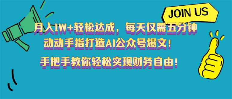 （14277期）月入1W+轻松达成，每天仅需五分钟，动动手指打造AI公众号爆文！完美副…-七宝：认真做好一件事