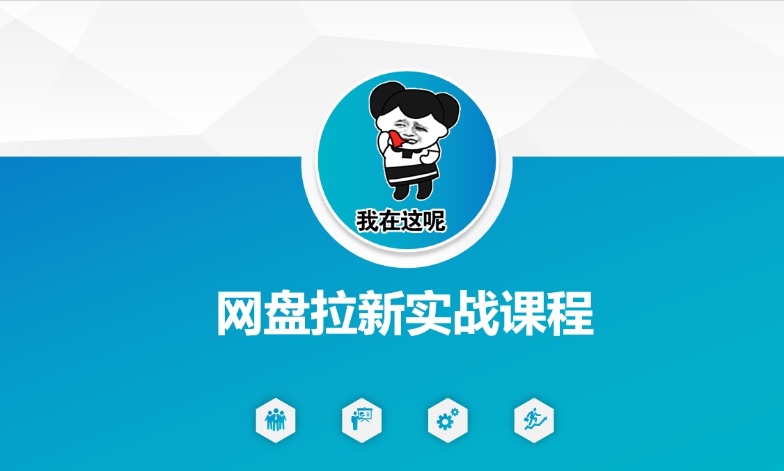 网盘拉新实战秘籍：5个另类玩法，轻松突破增长瓶颈-七宝：认真做好一件事